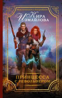 Обложка книги «Принцесса с револьвером»