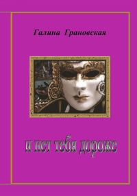 Обложка книги «И нет тебя дороже»