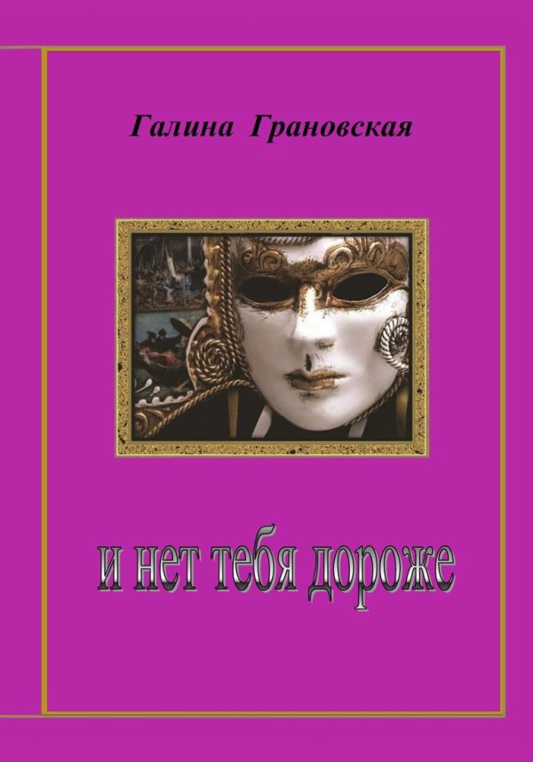 Обложка книги «И нет тебя дороже»