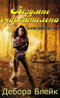 Обложка книги «Безумно очаровательна»