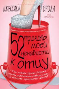 Обложка книги «52 причины моей ненависти к отцу»