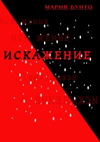 Обложка книги «Искажение»