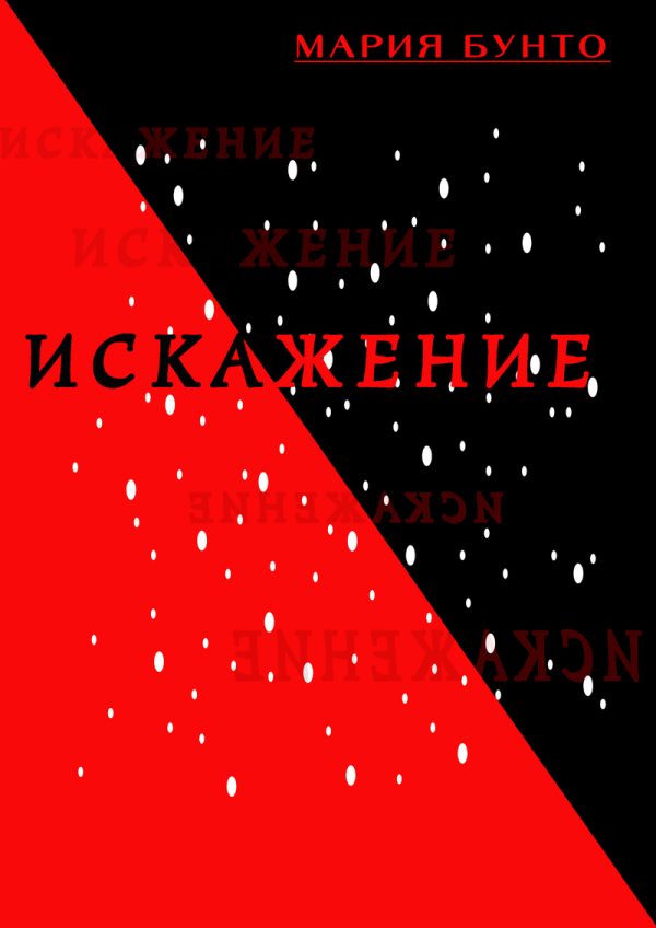 Обложка книги «Искажение»