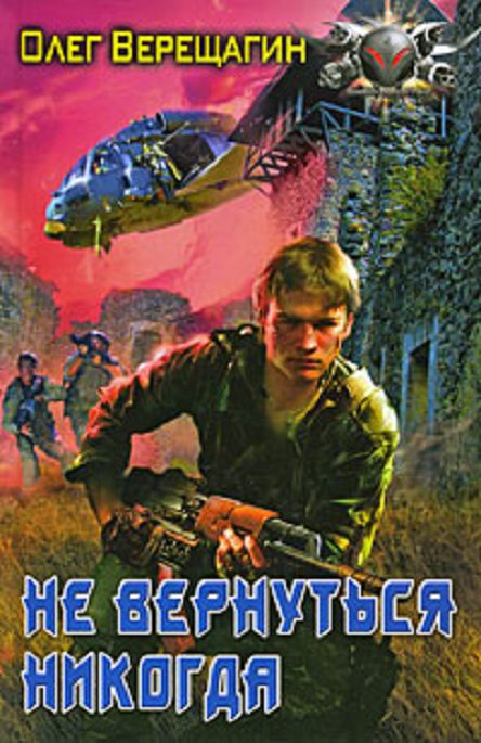 Обложка книги «Не вернуться никогда»