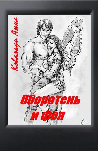 Обложка книги «Оборотень и фея (СИ)»
