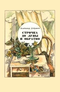 Обложка книги «Строчка до Луны и обратно»