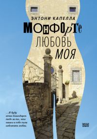 Обложка книги «Монфорте. Любовь моя»