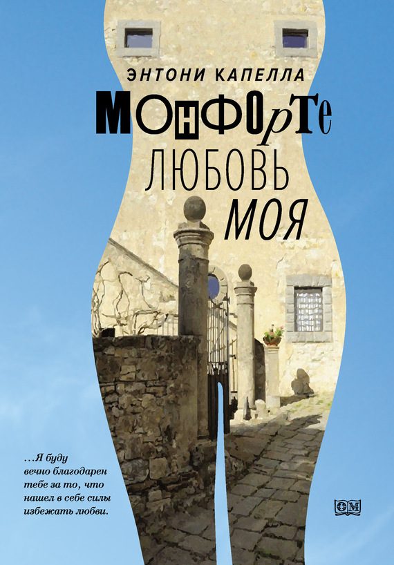 Обложка книги «Монфорте. Любовь моя»