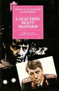 Обложка книги «Следствие ведут знатоки»
