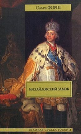 Обложка книги «Михайловский замок. Одеты камнем»