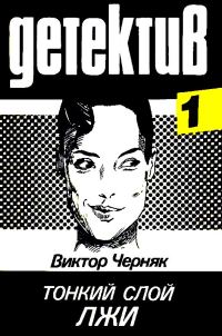 Обложка книги «Тонкий слой лжи»