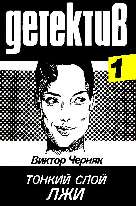 Обложка книги «Тонкий слой лжи»