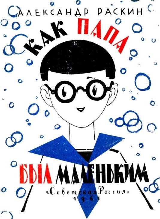 Обложка книги «Как папа был маленьким»