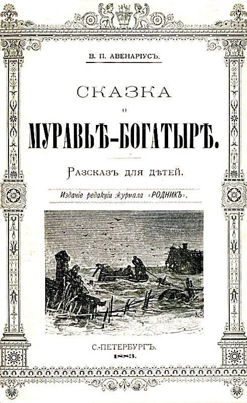 Обложка книги «Сказка о муравье-богатыре»