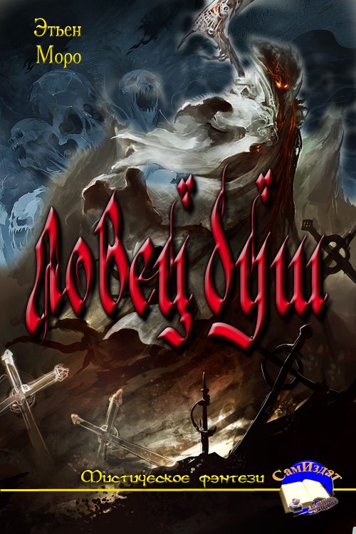 Обложка книги «Ловец Душ»