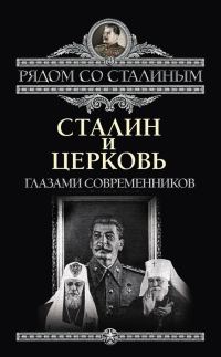 Обложка книги «Сталин и Церковь глазами современников: патриархов, святых, священников»