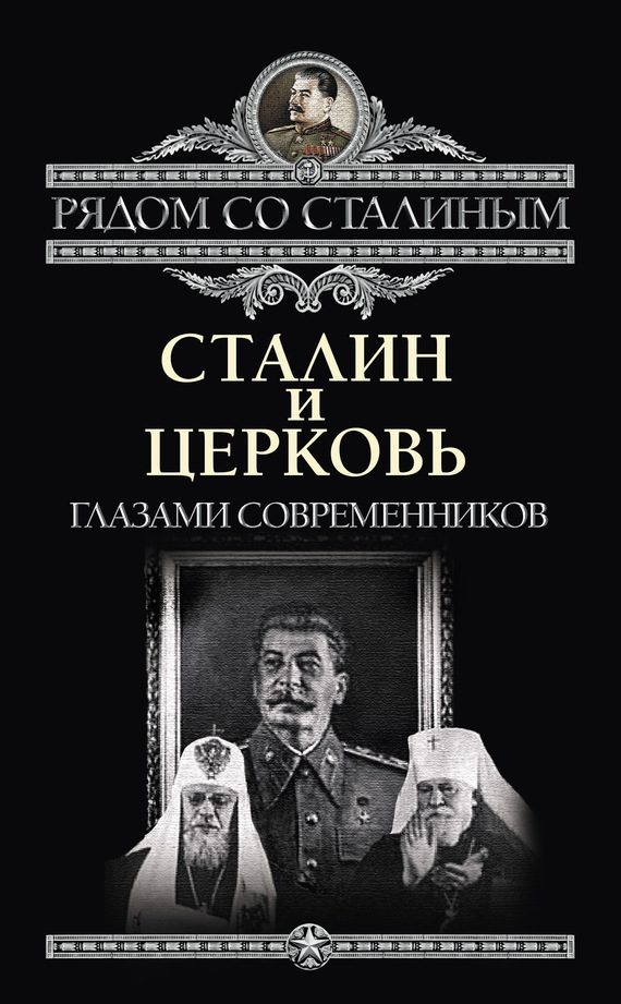 Обложка книги «Сталин и Церковь глазами современников: патриархов, святых, священников»