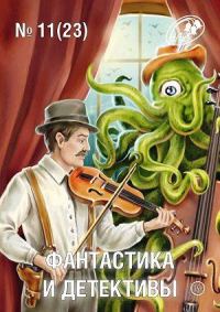 Обложка книги «Фантастика и Детективы, 2014 № 11 (23)»