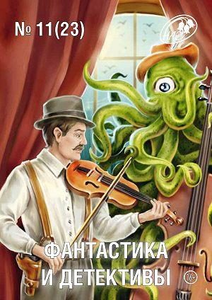 Обложка книги «Фантастика и Детективы, 2014 № 11 (23)»