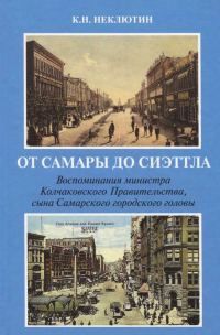 Обложка книги «От Самары до Сиэттла»