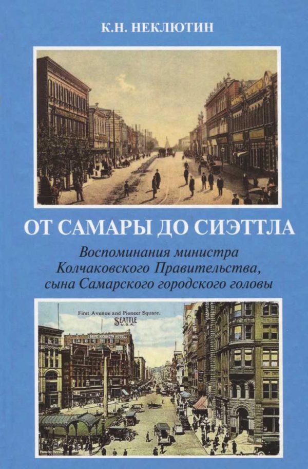 Обложка книги «От Самары до Сиэттла»