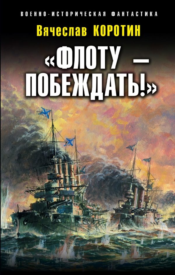 Обложка книги ««Флоту – побеждать!»»
