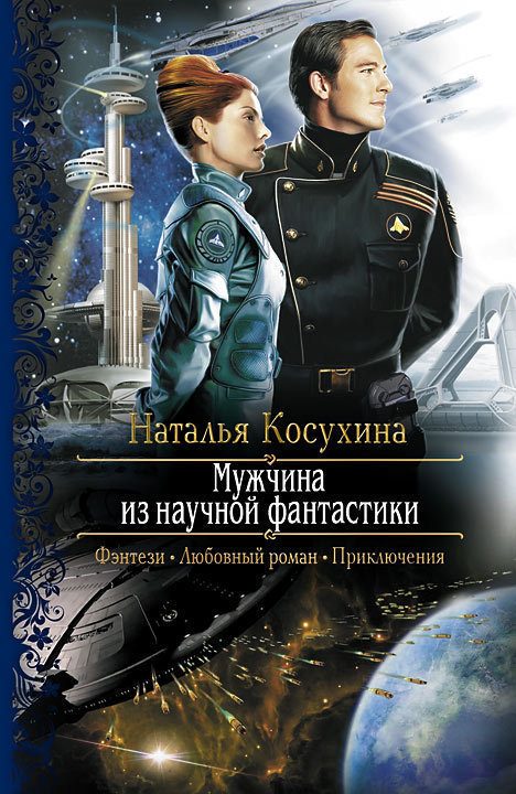 Обложка книги «Мужчина из научной фантастики»