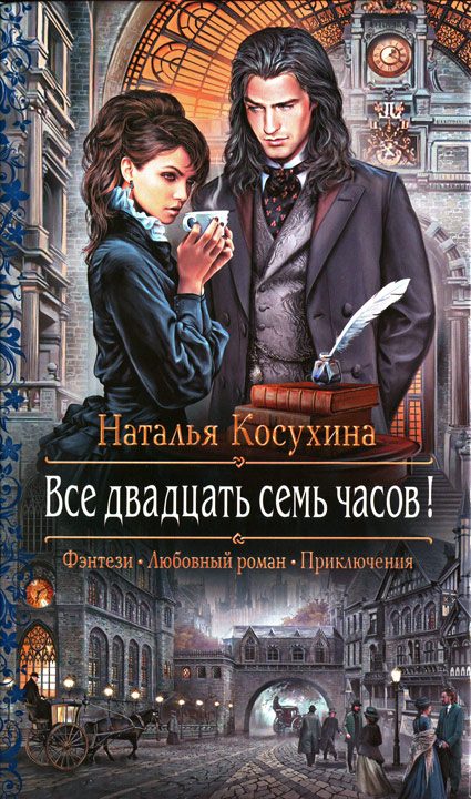 Обложка книги «Все двадцать семь часов!»