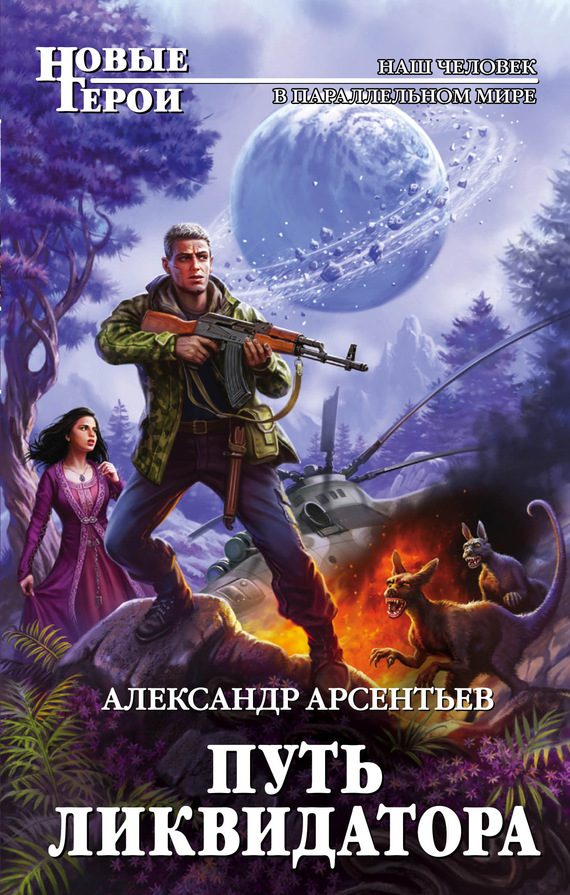 Обложка книги «Путь ликвидатора»