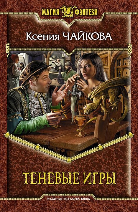 Обложка книги «Теневые игры»