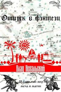 Обложка книги «Отпуск в фэнтези (СИ)»