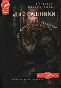 Обложка книги «Дворушники, або Євангеліє від вовкулаки»