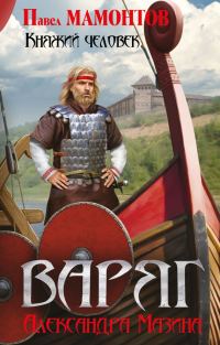 Обложка книги «Княжий человек»