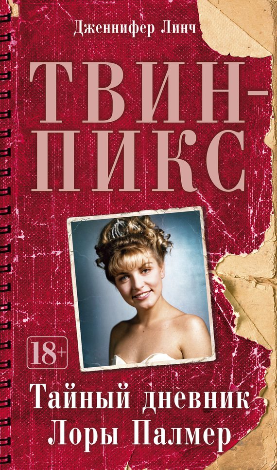 Обложка книги «Твин-Пикс: Тайный дневник Лоры Палмер»