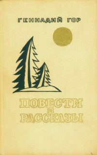 Обложка книги «Повести и рассказы»