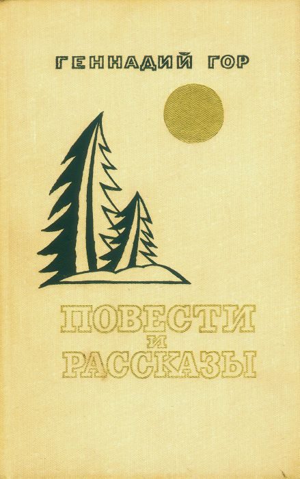 Обложка книги «Повести и рассказы»