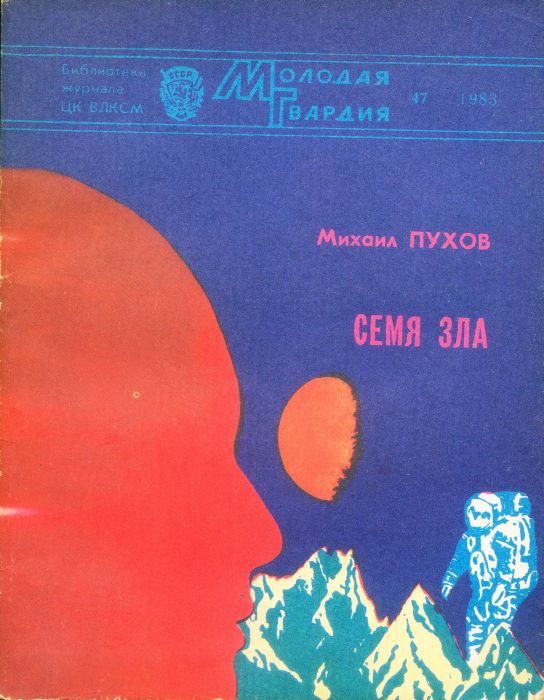 Обложка книги «Семя зла (сборник)»