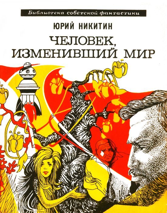 Обложка книги «Человек, изменивший мир»