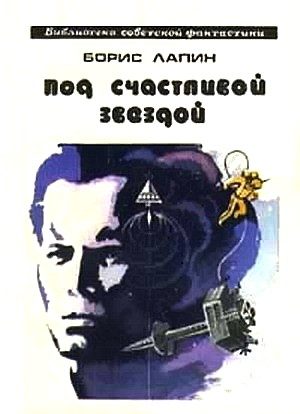 Обложка книги «Под счастливой звездой»