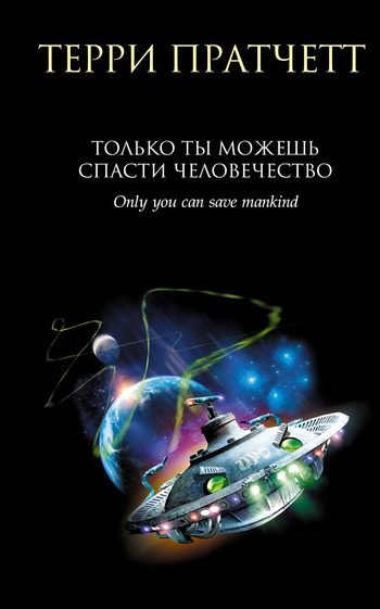 Обложка книги «Только ты можешь спасти человечество»