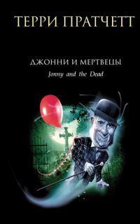 Обложка книги «Джонни и мертвецы»