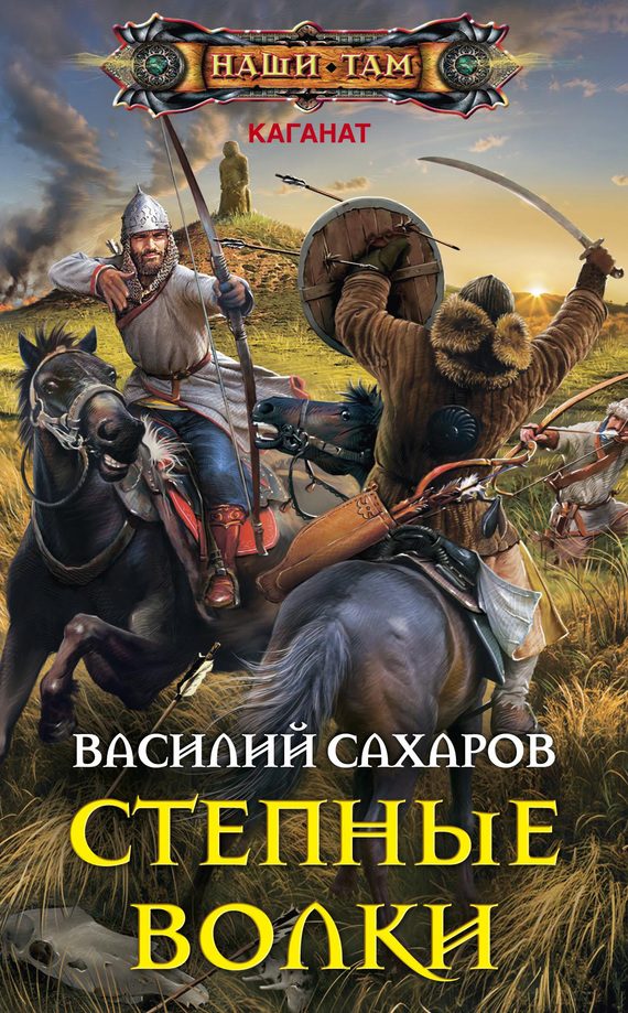 Обложка книги «Степные волки»