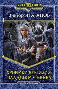 Обложка книги «Владыки Севера»