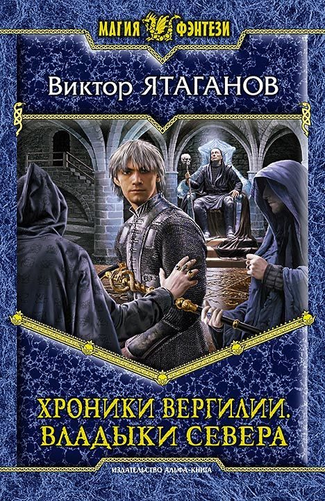 Обложка книги «Владыки Севера»