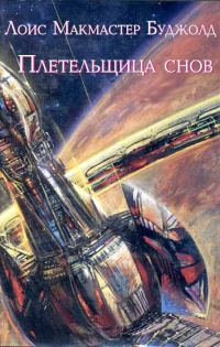 Обложка книги «Плетельщица снов»