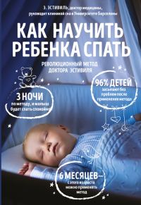 Обложка книги «Как научить ребенка спать. Революционный метод доктора Эстивиля»