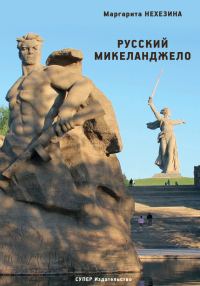 Обложка книги «Русский Микеланджело»