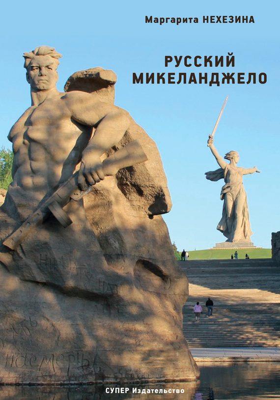 Обложка книги «Русский Микеланджело»