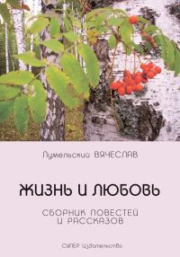 Обложка книги «Жизнь и любовь (сборник)»
