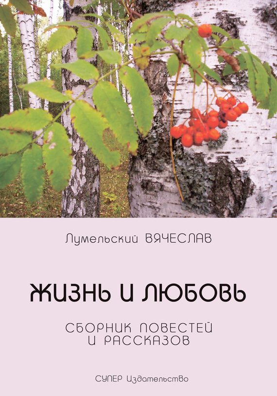 Обложка книги «Жизнь и любовь (сборник)»